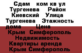 Сдам 3 ком.кв ул.Тургенева  › Район ­ Киевский › Улица ­ Тургенева › Этажность дома ­ 9 › Цена ­ 35 000 - Крым, Симферополь Недвижимость » Квартиры аренда   . Крым,Симферополь